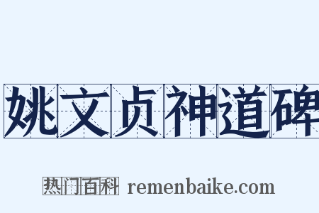 姚文贞神道碑是什么意思的图片